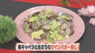 【KTN】ヨジマル！キッチン #099 春キャベツとあさりの「ワインバター蒸し」