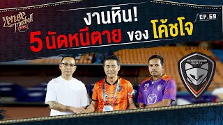 งานหิน!...5 นัดหนีตาย ของโค้ชโจ SWATCAT | SHORT | ZENSE FOOTBALL LIVE | EP.69