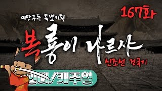 【대서사시】#167 복룡이 나르샤 ~신조선 건국기~ 마운트 앤 블레이드 : 하극상 모드【개복어】