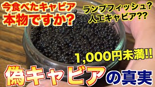 偽物キャビアの真実！本物と食べ比べしてみた！