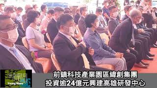 前鎮科技產業園區緯創集團投資逾24億元興建高雄研發中心