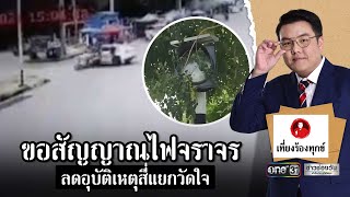 ขอสัญญาณไฟจราจร ลดอุบัติเหตุสี่แยกวัดใจ | เที่ยงร้องทุกข์ | ข่าวช่องวัน