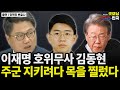 이재명 호위무사 김동현, 주군 지키려다 목을 찔렀다 / 정혁진 변호사 [굿대 이슈분석]