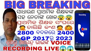 ସାଧାରଣ ପ୍ରାଥମିକ ଶିକ୍ଷକଙ୍କ ସହ ନେତାଙ୍କ ଖେଳ/2800 ବଦଳରେ 2400 GP 2017ରୁ 2023/ଶୁଣନ୍ତୁ ଖଗେନ୍ଦ୍ର ଭାଇଙ୍କ VOIC