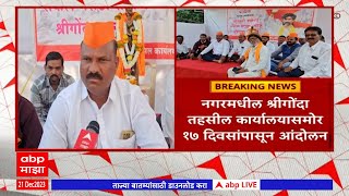 Ahmednagar : मनोज जरांगेना पाठिंब्यासाठी  श्रीगोंदा तहसील कार्यालयासमोर 17 दिवसांपासून आंदोलन