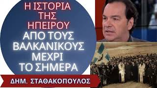 Η ιστορία της Β. Ηπείρου από τους Βαλκανικούς ως σήμερα - Δημ. Σταθακόπουλος