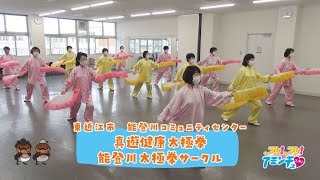 優雅な動きで精神統一！「真遊健康太極拳　能登川太極拳サークル」東近江市