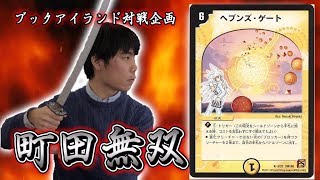 90戦目：vs　天門デリート（せーや）【激闘！町田無双　～マッチーのＴＣＧチャンネル真剣対戦】【デュエルマスターズ対戦】