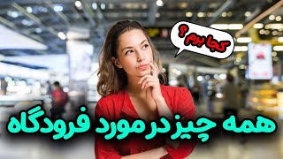 ولاگ صفر تا صد فرودگاه ها✈️اولین بار رفتم فرودگاه چیکار کنم؟!