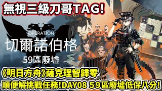 【明日方舟】【危機合約#01黃鐵行動】薩克理智歸零－如何讓三級紅刀哥軟掉？DAY08日替59區廢墟低保八分攻略！！