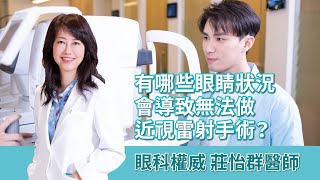 哪種眼睛疾病會導致不能做近視雷射手術？｜眼科權威【資深眼科醫師-莊怡群】