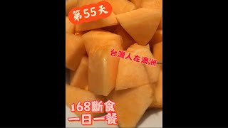 【瑄瑄瘦身日記】168斷食 一日一餐    吃了哈味的密瓜 第55天