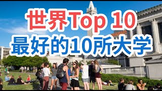 全世界最好的10所大学