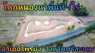 ขุดโคกหนองนา พื้นที่4ไร่ ที่อำเภอไพรบึง จังหวัดศรีสะเกษ @ปรีชาเจริญทรัพย์