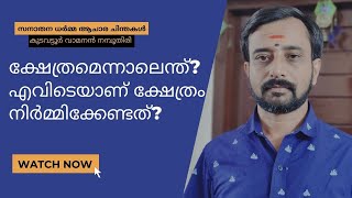 ക്ഷേത്രമെന്നാലെന്ത്? എവിടെയാണ് ക്ഷേത്രം നിർമ്മിക്കേണ്ടത്?