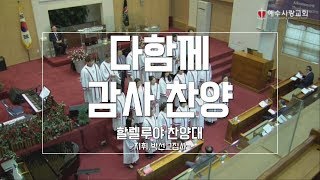 2019.11.10 예수사랑교회 할렐루야 찬양대 - 다함께 감사 찬양