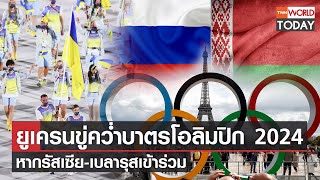 ยูเครนขู่คว่ำบาตรโอลิมปิก 2024 หากรัสเซีย-เบลารุสเข้าร่วม l TNN World Today