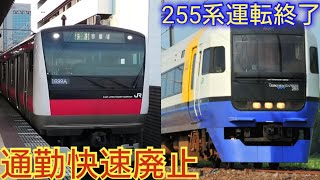 【これはダイヤ改正ナノだろうか?】JR東日本千葉支社ダイヤ改正　255系の運転終了・京葉線の通勤快速廃止とラッシュ時の快速各駅停車で通勤を不便にします