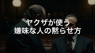 ヤクザが使う嫌味な人が確実に黙る追い詰め方