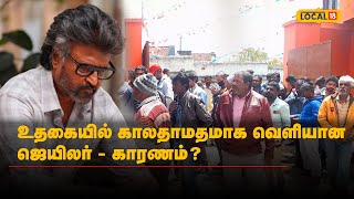 ஊட்டியில் ஒருநாள் தாமதமாக வெளியான ஜெயிலர் – காரணம் இதுதான்… #Local18