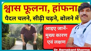 सांस फूलना हाफना कारण लक्षण | Breathlessness Causes Symptoms  in hindi