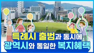 특례시 출범과 동시에 광역시와 동일한 복지혜택! 우리도 받을수 있습니다.