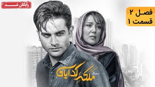 سريال ملکه گدایان - فصل دوم -  قسمت 1 | Malake Gedayan Series - Season 2 - Episode 1