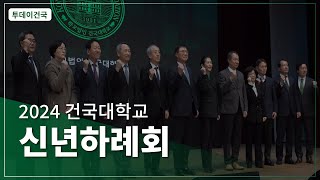 [건국대] 2024 건국대학교 신년하례회