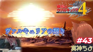 【まがちよ実況】戦場のヴァルキュリア４#43