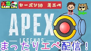 [APEX]　まったりエペ配信！(月エペ)初見さん、参加大歓迎！