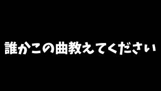 誰かこの曲教えてください【解決】