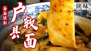 户县软面 一道本地人不在意却火遍西安的美食 各色的浇头和配菜都备得全乎 太香了【面面俱到】