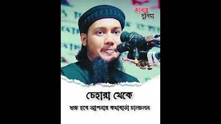 আপনার চেহারা থেকে শুরু হবে।#Abu Taha Adnan | আবু ত্বহা আদনান #viralvideo #waz #trending