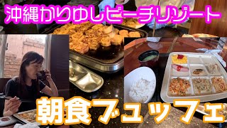 沖縄かりゆしビーチリゾートオーシャンスパの朝食ビュッフェ紹介！