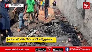 ఒక్క సిగరెట్​తో రూ. 5 లక్షల ఆస్తి నష్టం.. || HUGE FIRE ACCIDENT AT BORABANDA IN HYDERABAD