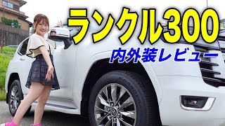 【受注再開直近‼️】トヨタランドクルーザー300ZXの内外装を徹底レビュー！ ランクル　TOYOTA LAND CRUISER