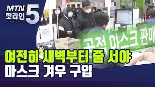 여전히 새벽부터 줄 서야 마스크 겨우 구입 / 머니투데이방송 (뉴스)