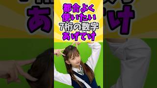 都合よく使いたい7桁の数字あげてけ