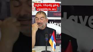 Ալիև, Սերժը քեզ «կզցնելու ա»