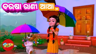 Barasa Rani Aa Tu Barasi Ja - ODIA POGO ( Odia Cartoon Song )