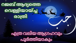 റജബ് ആദ്യത്തെ വെള്ളിയായ്ച്ച രാത്രി ആരും miss ചെയ്യല്ലേ 😍#rajab