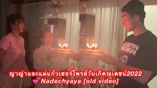 ญาญ่าเซอร์ไพรส์วันเกิดณเดชน 2022💕Nadechyaya #ณเดชน์ญาญ่า #nadech #yaya