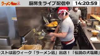 【ラーメンの祭典】 「ラーメン凪」出店！　ラーメンWalkerキッチン厨房生ライブ！2021/7/30