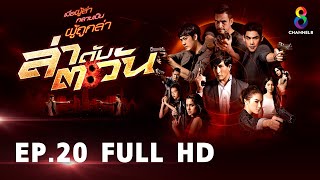 ล่าดับตะวัน EP20 FULL HD l ช่อง8