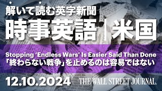 ［時事英語・米国］解いて読む英字新聞 12.10.2024 The Wall Street Journal