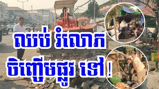 សូម ឈប់ រំ.លោ.ភ ចិញ្ចើមផ្លូវទៀតទៅ #cambodia #author #environment #government