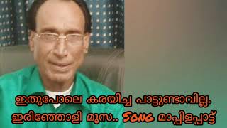 ഇതുപോലെ കരയിച്ച പാട്ടുണ്ടാവില്ല..,song,, ഇരിഞ്ഞോളി മൂസ.... ഹിറ്റ്‌ മാപ്പിള പാട്ട്