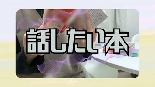 【本紹介】年明けから読んでた本の中から｜喋りたい！と思った本について喋ってます