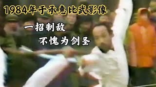 1984年真实影像：中国最后剑圣比武现场，真刀真枪看着招招致命！