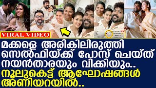 മക്കളെ അരികിലിരുത്തി സെല്‍ഫിയ്ക്ക് പോസ് ചെയ്ത് നയന്‍താരയും വിക്കിയും.. നൂലുകെട്ട് ആഘോഷം..!! l Nayans